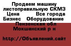 Продаем машину листоправильную СКМЗ › Цена ­ 100 - Все города Бизнес » Оборудование   . Пензенская обл.,Мокшанский р-н